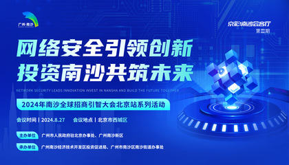 2024年南沙全球招商引智大會北京站系列活動 網(wǎng)絡與信息安全軟件開發(fā)